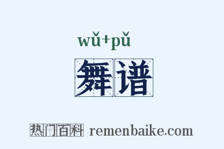 舞谱是什么意思的图片